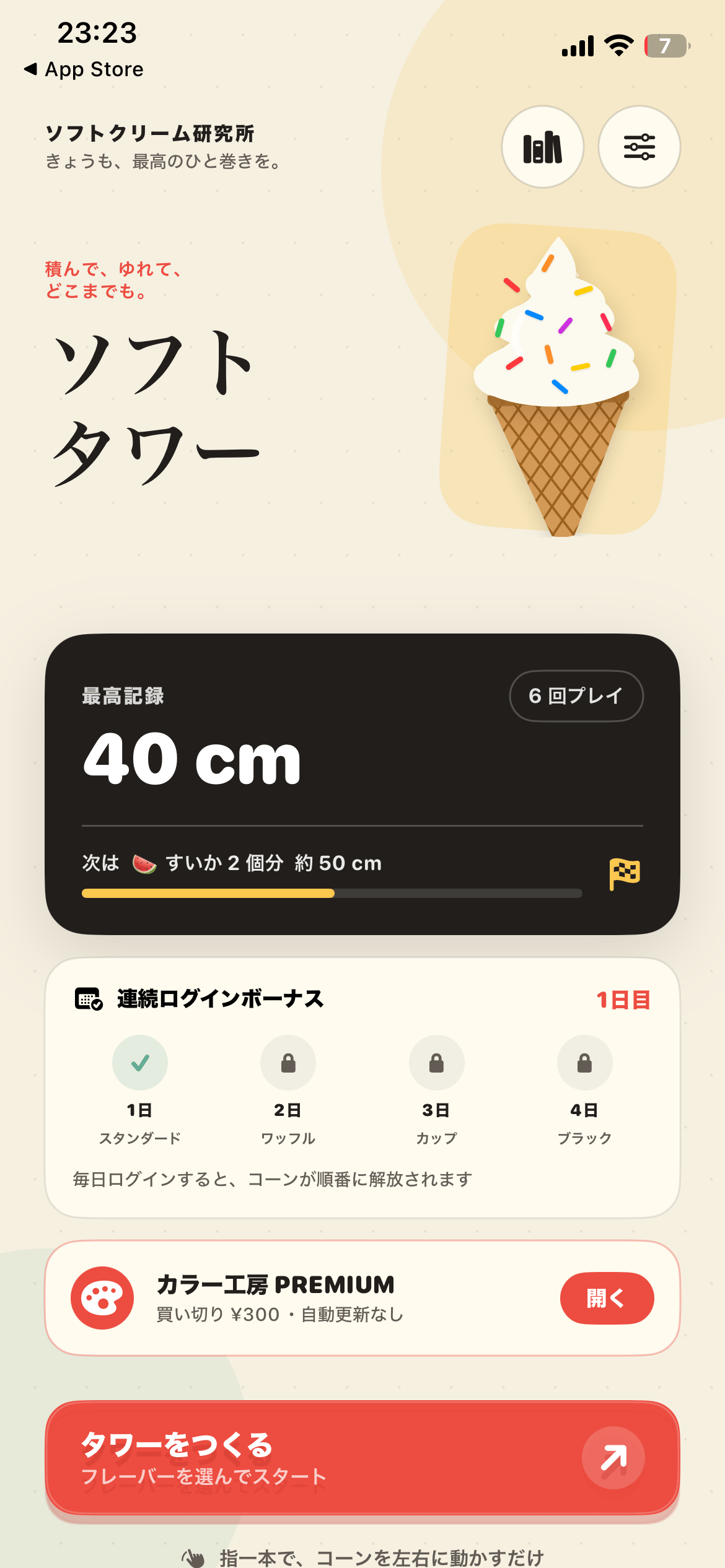 ソフトタワーのアプリ画面