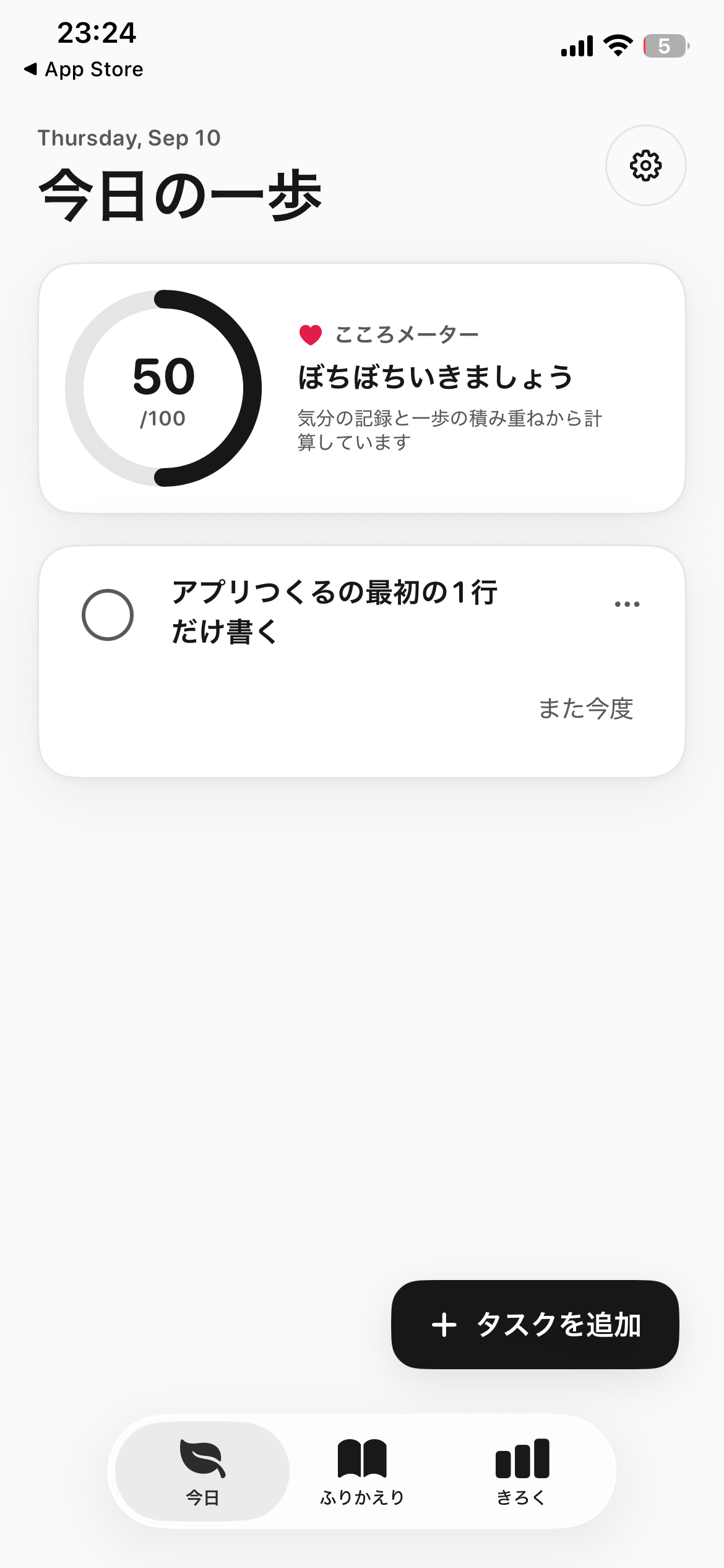 一歩 - 無気力な日でも動けるToDoのアプリ画面 1